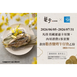藝奇優惠活動 - 美國運通卡會員專屬禮遇?消費2客套餐，款待午仔魚