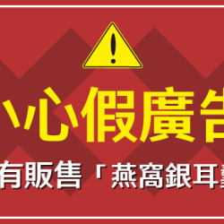 ?【防詐騙鄭重聲明：義美從未販售「燕窩銀耳羹」「翡翠綠心蠶豆」「免燉綠豆」「當歸黑豆」】?