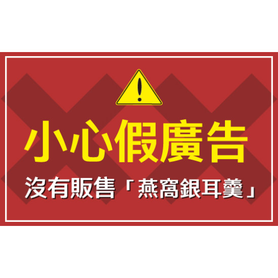 ?【防詐騙鄭重聲明：義美從未販售「燕窩銀耳羹」「翡翠綠心蠶豆」「免燉綠豆」「當歸黑豆」】?