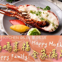 【最愛媽咪】05/01起 平日晚餐/假日午晚餐 用餐加贈位上龍蝦乙份! 【最愛媽咪】05/01起 平日晚餐/假日午晚餐 用餐加贈位上龍蝦乙份!