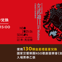 星巴克最新訊息 - 【金星禮票券兌換】邀請您欣賞國家交響樂團NSO歌劇音樂會《女武神》現場演奏