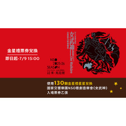 星巴克最新訊息 - 【金星禮票券兌換】邀請您欣賞國家交響樂團NSO歌劇音樂會《女武神》現場演奏