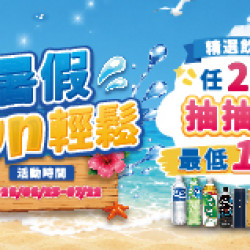 OK‧MART 優惠活動 - 暑假fun輕鬆