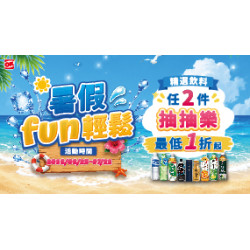 OK‧MART 優惠活動 - 暑假fun輕鬆