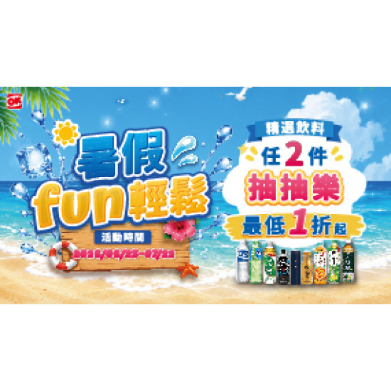 OK‧MART 優惠活動 - 暑假fun輕鬆