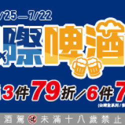 OK‧MART 優惠活動 - 國際啤酒節