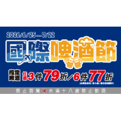 OK‧MART 優惠活動 - 國際啤酒節