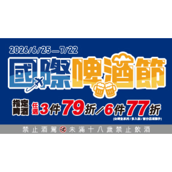 OK‧MART 優惠活動 - 國際啤酒節