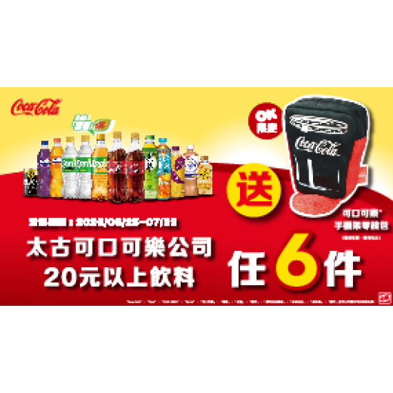 OK‧MART 優惠活動 - 太古任6件送