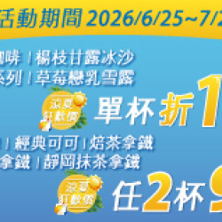 OK‧MART 優惠活動 - 涼夏狂歡價