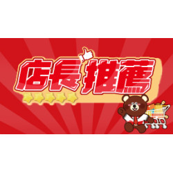 OK‧MART 優惠活動 - 店長推薦