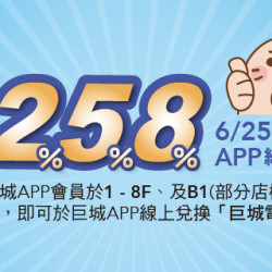 Big City 遠東巨城 - Big回饋 258%