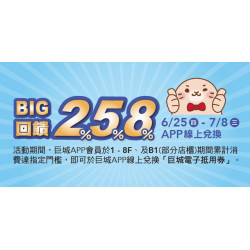 Big City 遠東巨城 - Big回饋 258%