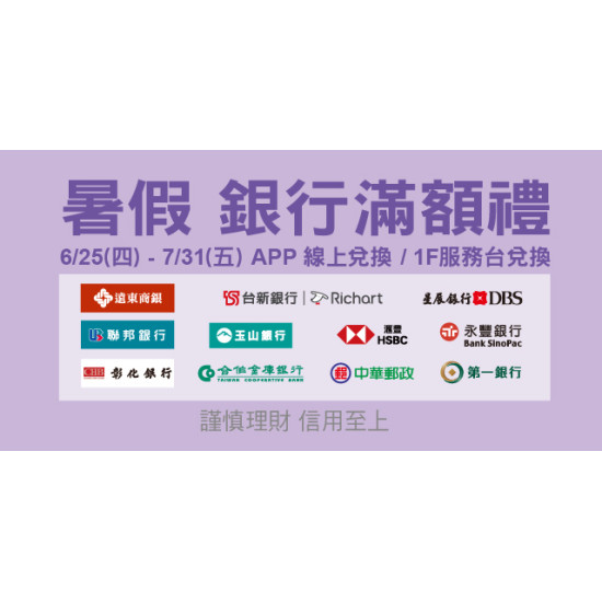 Big City 遠東巨城 - 2026暑假銀行滿額禮