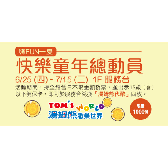 Big City 遠東巨城 - 嗨FUN一夏 - 快樂童年總動員