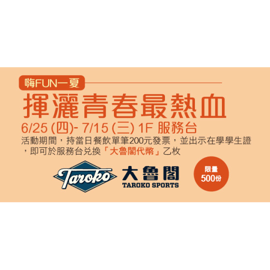 Big City 遠東巨城 - 嗨FUN一夏 - 揮灑青春最熱血