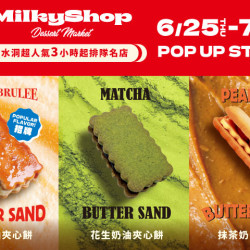 夢時代購物中心最新優惠 - Milky hop 奶油夾心餅 快閃活動