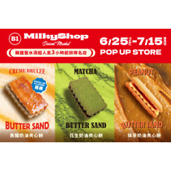 夢時代購物中心最新優惠 - Milky hop 奶油夾心餅 快閃活動