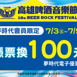 夢時代購物中心最新優惠 - 高雄啤酒音樂節 會員憑票換100元優惠券