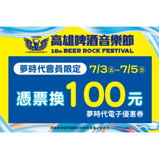 夢時代購物中心最新優惠 - 高雄啤酒音樂節 會員憑票換100元優惠券