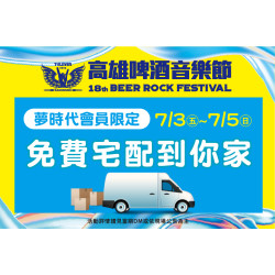 夢時代購物中心最新優惠 - 高雄啤酒音樂節憑票享免費宅配