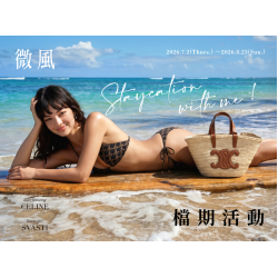 微風集團【仲夏微風盛典】檔期活動