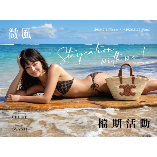 微風集團【仲夏微風盛典】檔期活動
