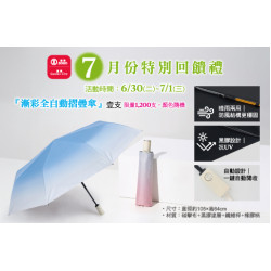 台北復興館-7月份特別回饋禮 2026/6/30 ~ 2026/7/1