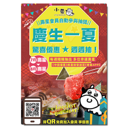 小蒙牛頂級麻辣養生鍋優惠活動 - ?慶生一夏?驚喜優惠週週抽?
