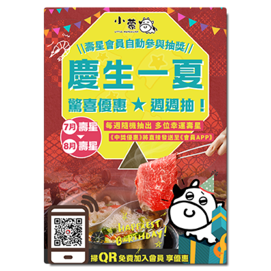 小蒙牛頂級麻辣養生鍋優惠活動 - ?慶生一夏?驚喜優惠週週抽?