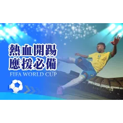 桃園站前店 時尚 〚運動〛2026熱血開踢 應援必備