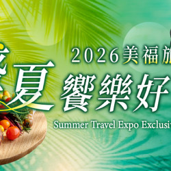 台北美福大飯店最新優惠 - 《美福旅展》限時優惠31折起