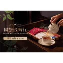 【國旅卡暢行】住房專案 定義您的輕盈節奏：持國旅卡預訂享 93 折禮遇，以彈性預算，譜寫台北專屬的漫遊篇章。
