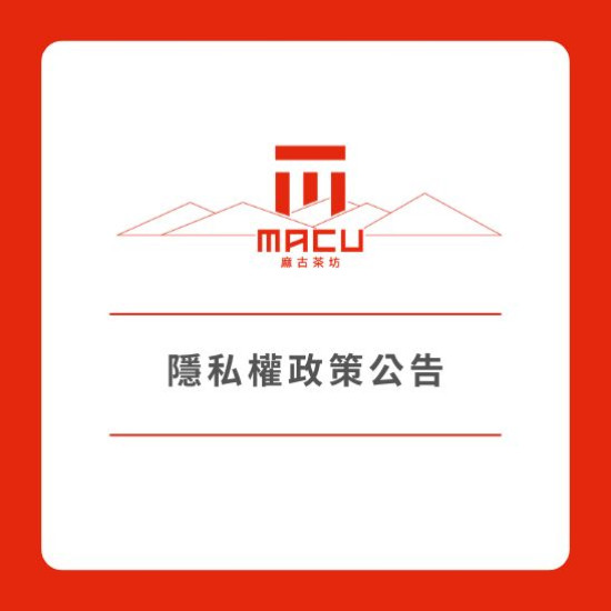 麻古茶坊最新優惠 - 隱私權政策公告