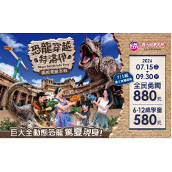 義大遊樂世界 - 恐龍穿越特洛伊：勇闖希臘水戰