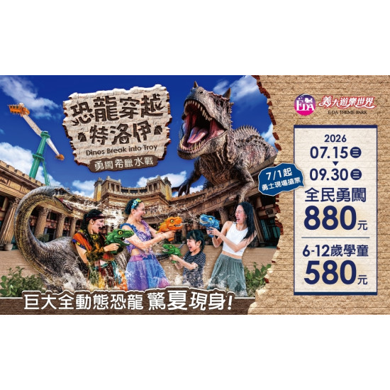 義大遊樂世界 - 恐龍穿越特洛伊：勇闖希臘水戰