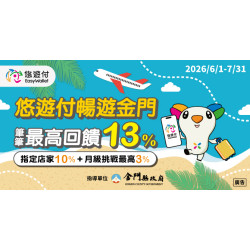 悠遊付暢遊金門 筆筆最高回饋13%