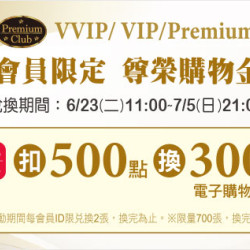 天母店-VVIP/VIP/Premium Club會員限定 尊榮購物金 2026/6/23 ~ 2026/7/5