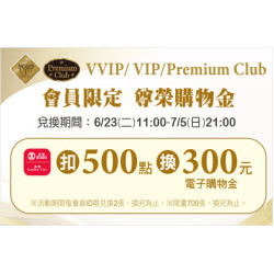 天母店-VVIP/VIP/Premium Club會員限定 尊榮購物金 2026/6/23 ~ 2026/7/5