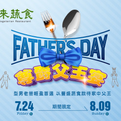 漢來優惠活動 - 《漢來蔬食》尊爵父王宴：型男老爸輕盈首選！7/24~8/9供應限定合菜，以豐盛蔬食盛情款待