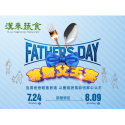 漢來優惠活動 - 《漢來蔬食》尊爵父王宴：型男老爸輕盈首選！7/24~8/9供應限定合菜，以豐盛蔬食盛情款待