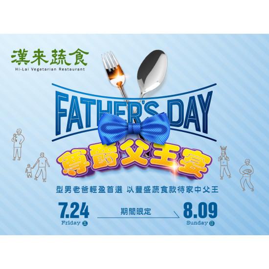 漢來優惠活動 - 《漢來蔬食》尊爵父王宴：型男老爸輕盈首選！7/24~8/9供應限定合菜，以豐盛蔬食盛情款待