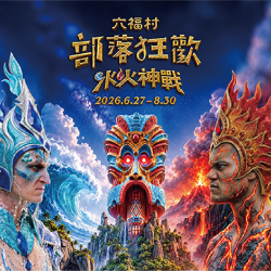 六福村 - 《部落狂歡－水火神戰》6/27－8/30 盛大登場！