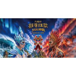 六福村 - 《部落狂歡－水火神戰》6/27－8/30 盛大登場！