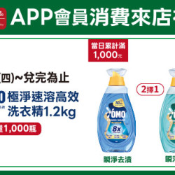 高雄店-APP會員消費來店禮-OMO極淨速溶高效洗衣精1.2kg 2026/7/2 起