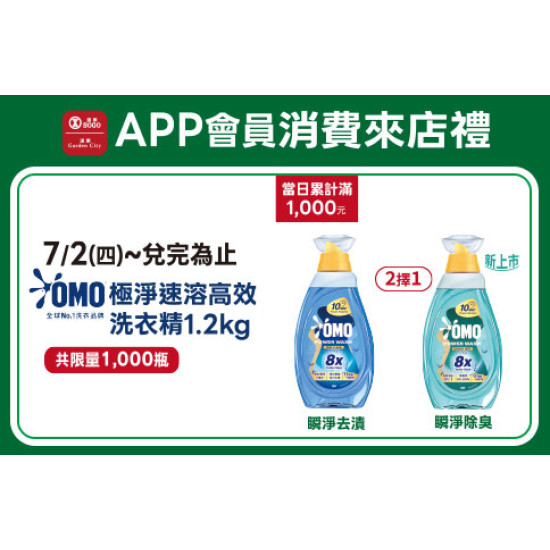 高雄店-APP會員消費來店禮-OMO極淨速溶高效洗衣精1.2kg 2026/7/2 起