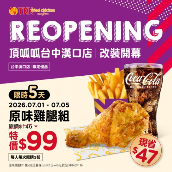 歡慶台中漢口改裝REOPEN...