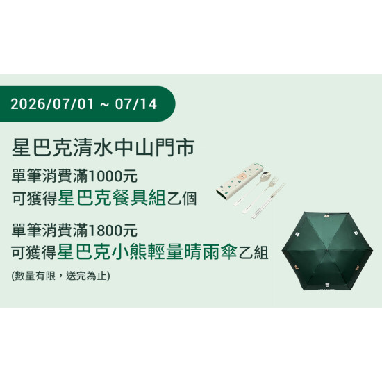 星巴克最新訊息 - 清水中山門市 2026/07/01(三)07:00 歡慶開幕