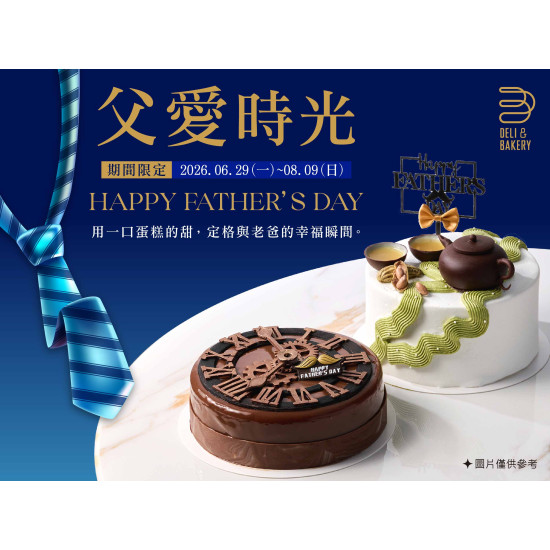漢來優惠活動 - 《日日烘焙坊》父愛時光-父親節蛋糕：2026.06.29(一)~08.09(日)期間限定兩款父親節蛋糕，用一口蛋糕的甜，定格與老爸的幸福瞬間