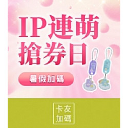 京站時尚廣場 - IP連萌限時搶券